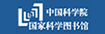 中国科学院