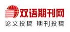 双语期刊网