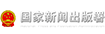 新闻出版总署